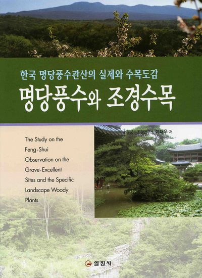 명당풍수와 조경수목(양장본 HardCover)