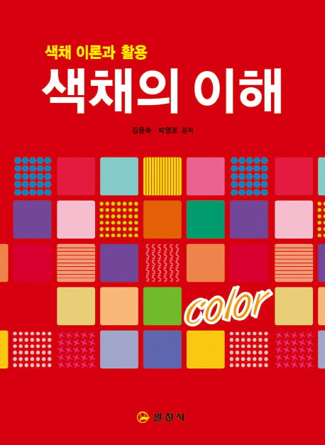 색채의 이해(양장본 HardCover)