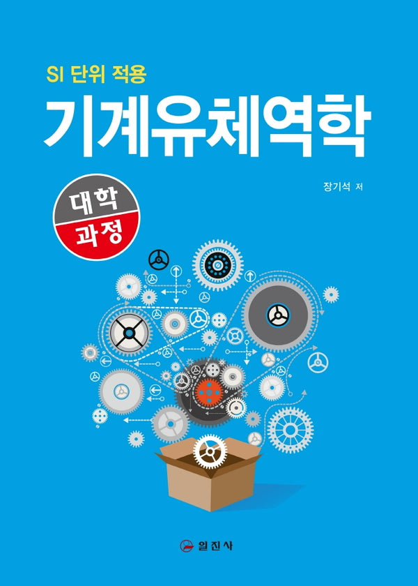 기계유체역학(대학과정)(양장본 HardCover)