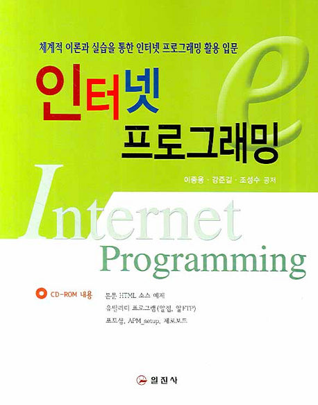 인터넷 프로그래밍(CD1장포함)