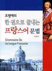 프랑스어 문법(조명애의 한권으로 끝내는)