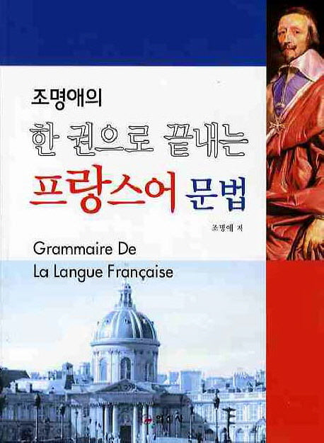 프랑스어 문법(조명애의 한권으로 끝내는)