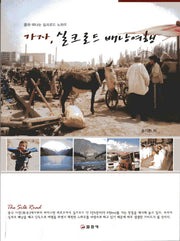 가자 실크로드 배낭여행