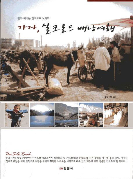 가자 실크로드 배낭여행