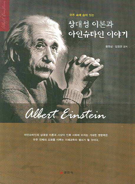 상대성 이론과 아인슈타인 이야기(우주 속에 숨어 있는)