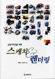 스케치 렌더링(산업디자인을 위한)