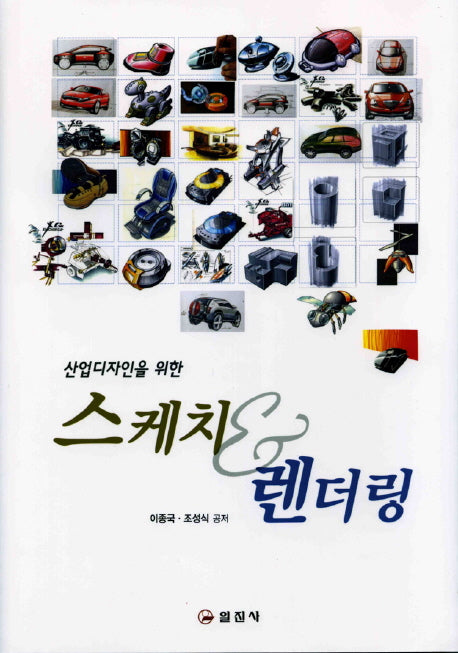 스케치 렌더링(산업디자인을 위한)