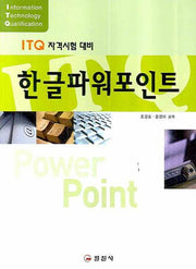 한글 파워포인트(ITQ 자격시험 대비)