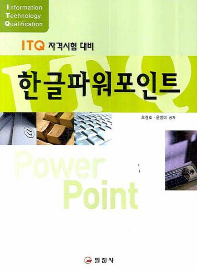 한글 파워포인트(ITQ 자격시험 대비)