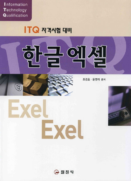 한글엑셀(ITQ 자격시험 대비)