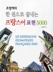 프랑스어 표현 5000(조명애의 한 권으로 끝내는)(반양장)
