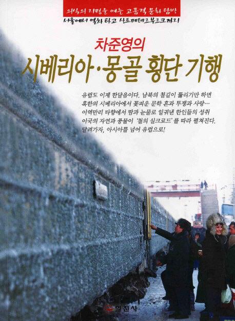시베리아 몽골 횡단 기행(차준영의)(반양장)