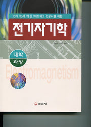 전기자기학(대학과정)(개정판 2판)(양장본 HardCover)
