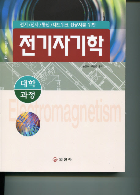 전기자기학(대학과정)(개정판 2판)(양장본 HardCover)