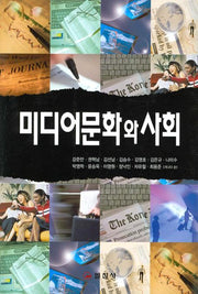 미디어문화와 사회