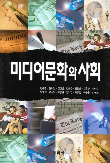 미디어문화와 사회