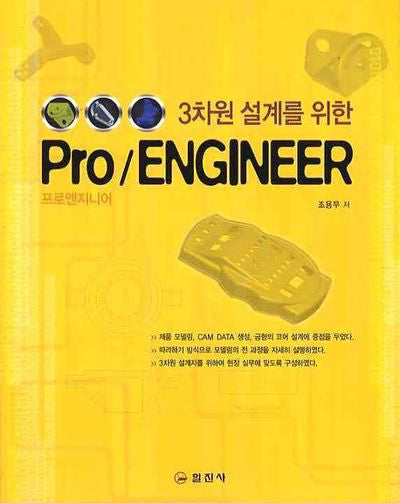 PRO/ENGINEER(프로엔지니어)(3차원 설계를 위한)