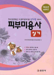피부미용사 실기
