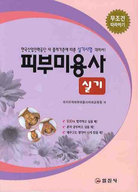 피부미용사 실기