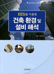 건축 환경 및 설비해석(EES를 이용한)