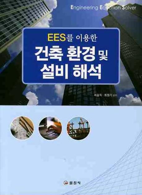 건축 환경 및 설비해석(EES를 이용한)