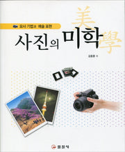 사진의 미학(묘사기법과 예술 표현)