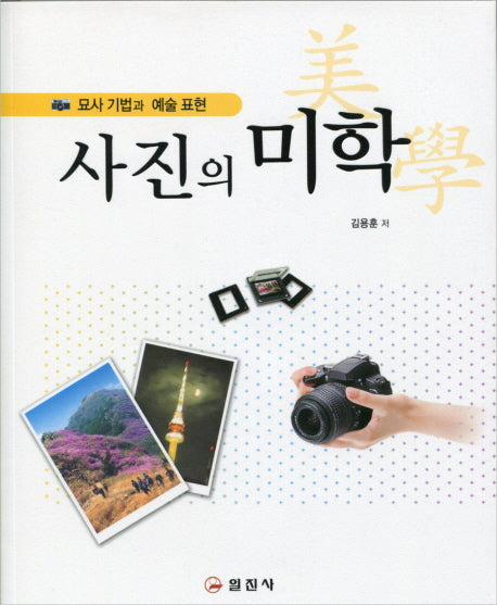 사진의 미학(묘사기법과 예술 표현)