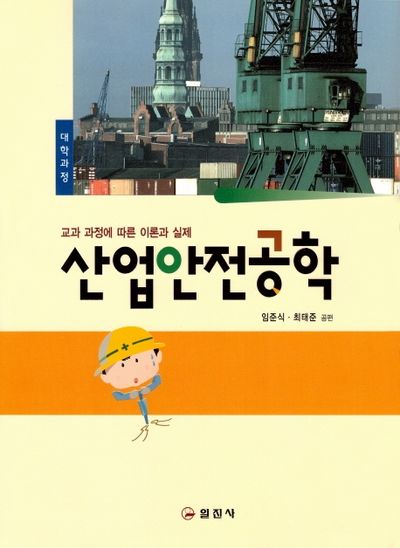 산업안전공학(2판)