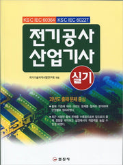 전기공사산업기사 실기(2판)