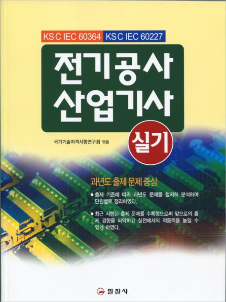 전기공사산업기사 실기(2판)