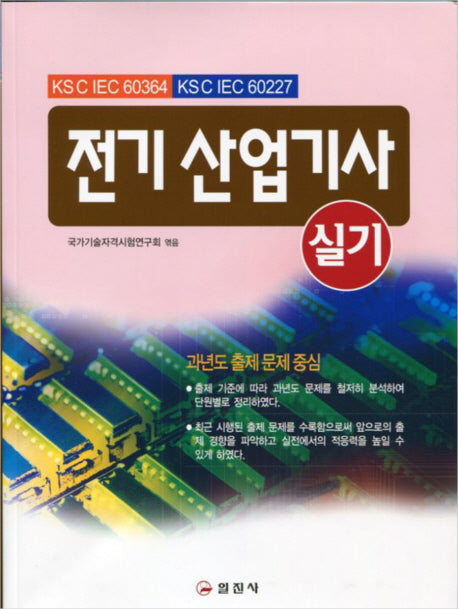 전기 산업기사 실기(2판)