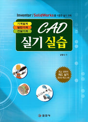 CAD 실기실습: 기계설계 일반기계 건설기계