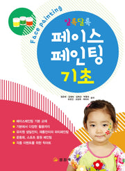 페이스 페인팅: 기초(알록달록)