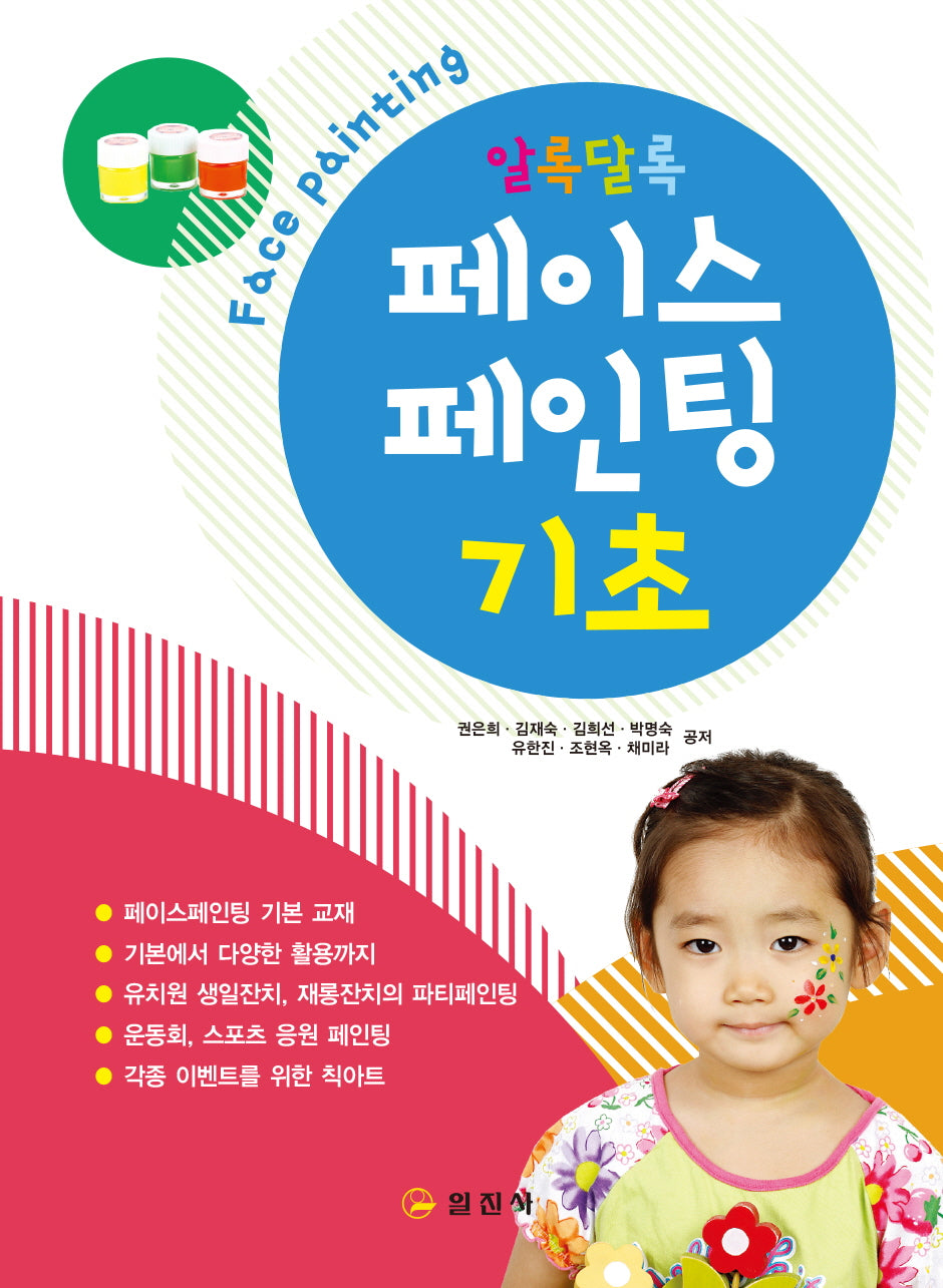 페이스 페인팅: 기초(알록달록)