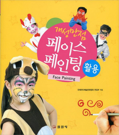 페이스페인팅 활용(개성만점)