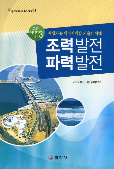 조력발전 파력발전(그린 에너지 총서 3)