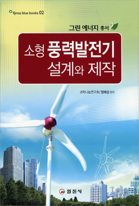 소형 풍력발전기 설계와 제작(그린 에너지 총서 2)