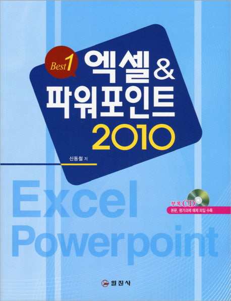 엑셀 파워포인트(2010)(CD1장포함)