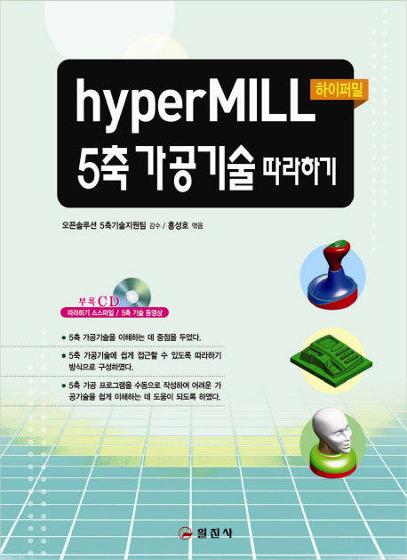 HYPERMILL 5축 가공기술 따라하기(CD1장포함)