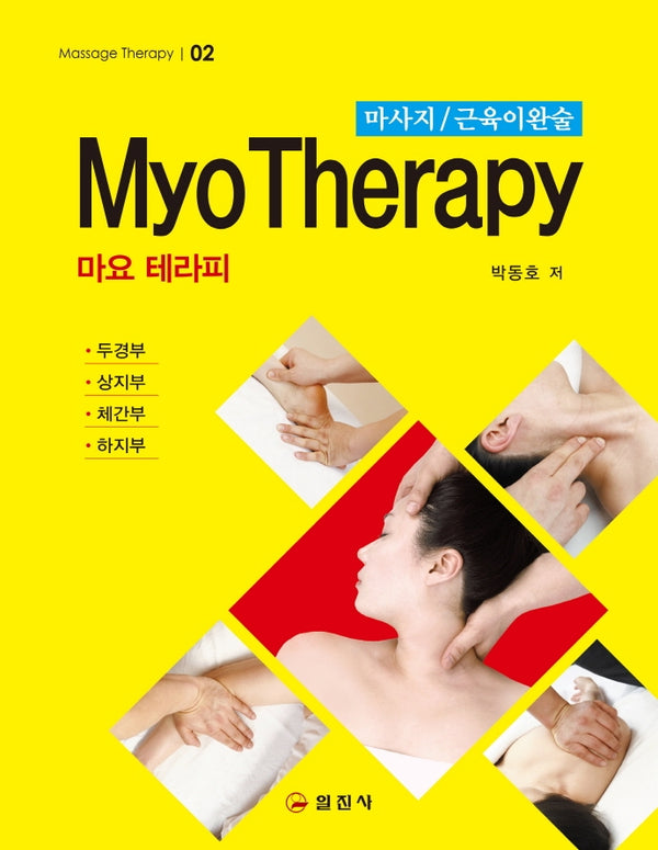 마요 테라피(MYO THERAPY)(증보판)(Massage Therapy 2)