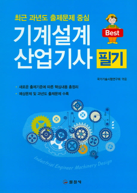 기계설계 산업기사 필기(2019)(Bset)