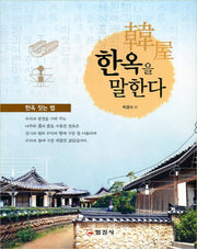 한옥을 말한다(2판)
