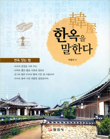 한옥을 말한다(2판)