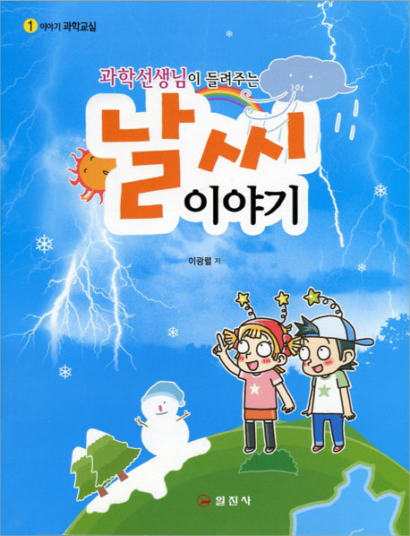 날씨 이야기(과학선생님이 들려주는)(이야기 과학교실 1)