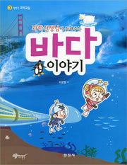바다 이야기(과학선생님이 들려주는)(이야기 과학교실 3)