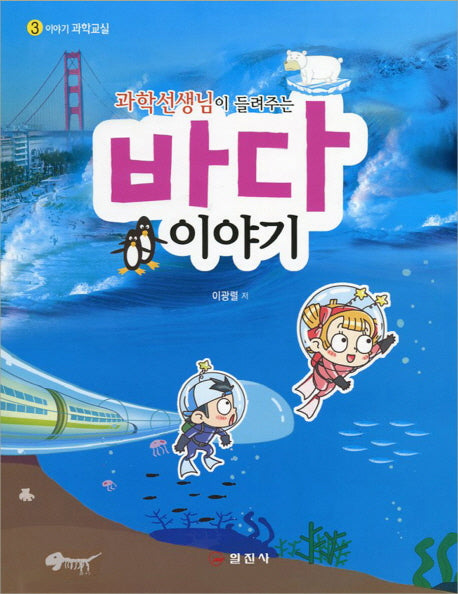 바다 이야기(과학선생님이 들려주는)(이야기 과학교실 3)