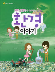 환경 이야기(과학선생님이 들려주는)(이야기 과학교실 2)