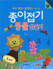 종이접기 1: 동물만들기(두뇌 개발과 창의성을 키워주는)