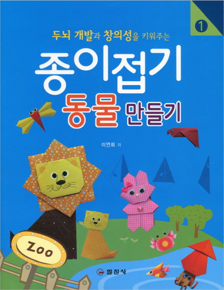 종이접기 1: 동물만들기(두뇌 개발과 창의성을 키워주는)