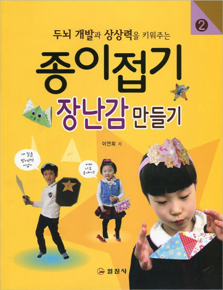 종이접기 2: 장난감 만들기(두뇌 개발과 상상력을 키워주는)